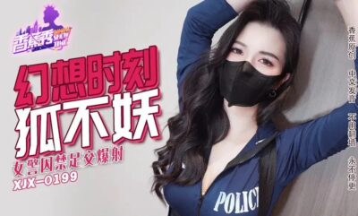 XJX-0235 여성 경찰관 감금 풋잡 사정! 아마추어