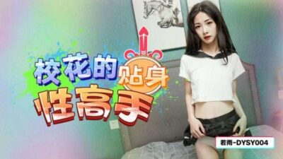 중국야동 DYSY-004 학교 미녀의 친밀한 섹스 전문가