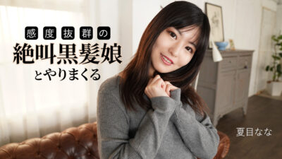 CARIBBEANCOM-091625-001 감도 최고의 절규 흑발 소녀와 끝없이 해대기!! 나츠메 나나