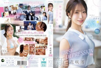 IPZZ-770 첫인상 189 얌전하면서도 가끔 음탕한 남자를 기쁘게 하는 갭 가진 청순 날씨 누나… 하나사키 미오