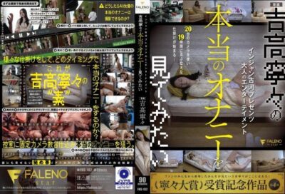 FNS-182 특별 기획 대인 엔터테인먼트, 진짜 자위 보고 싶다. 요시타카 네네